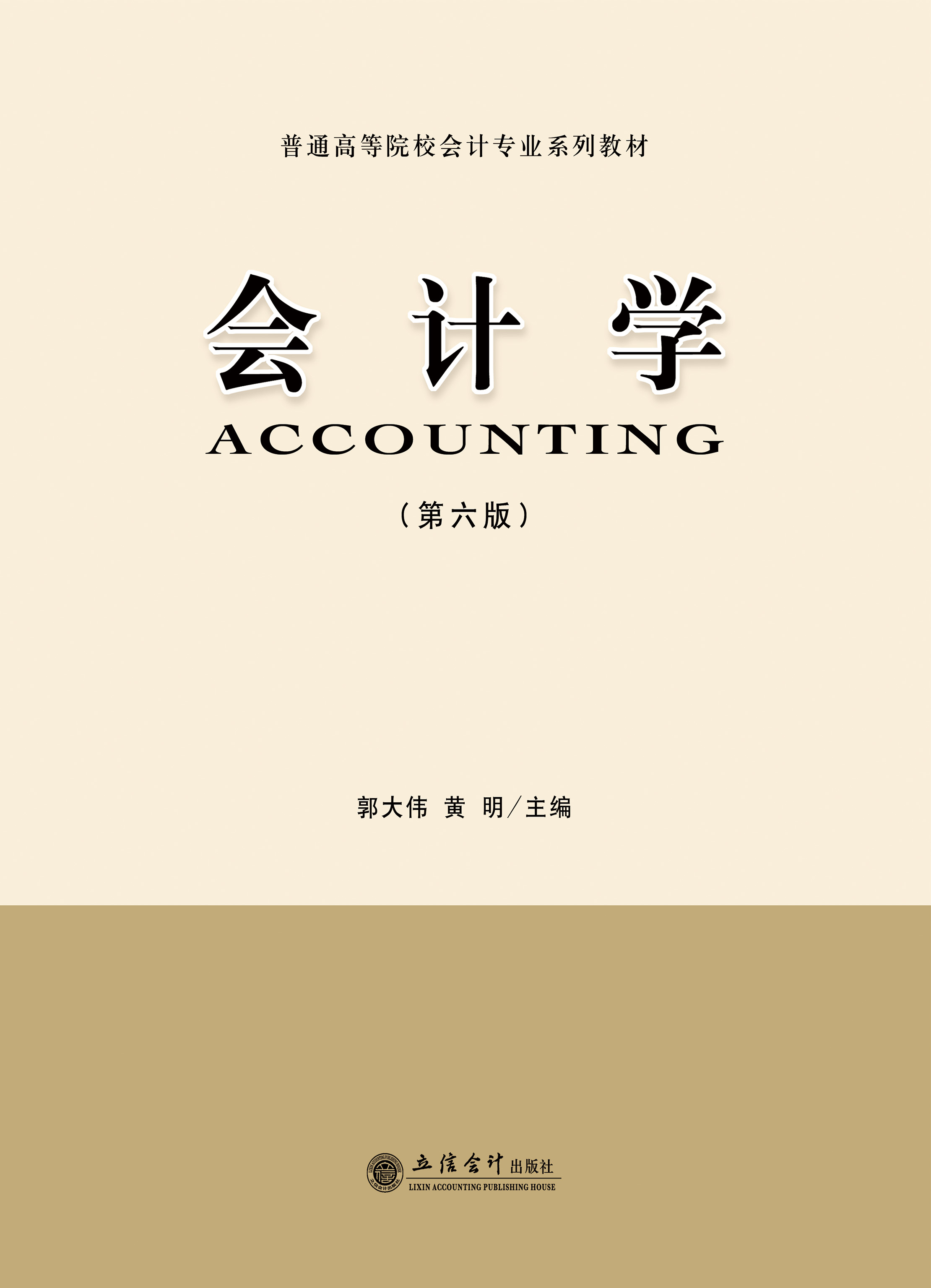 会计学（第六版）