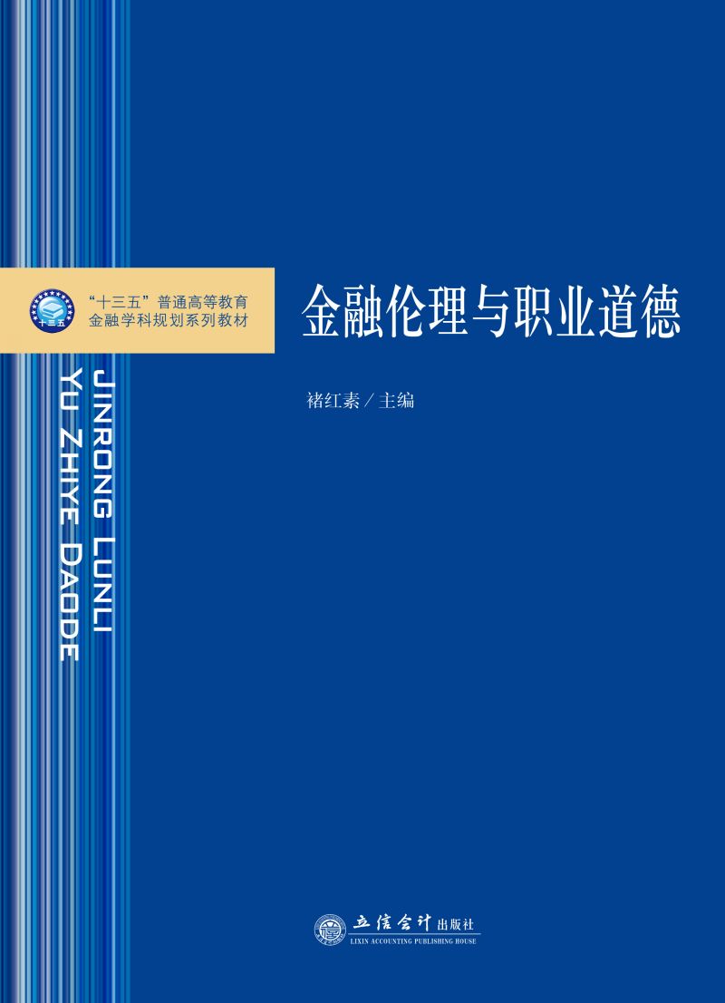 金融伦理与职业道德