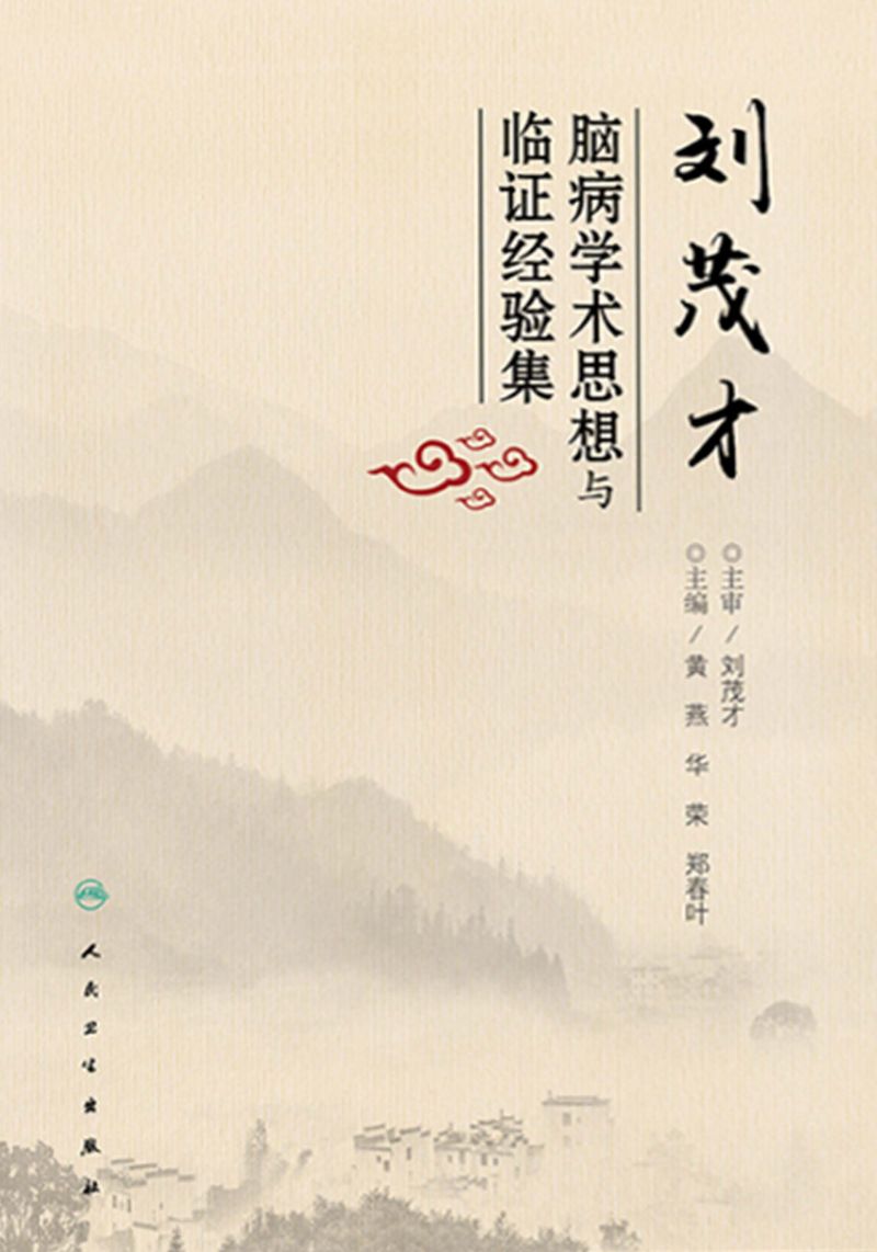 刘茂才脑病学术思想与临证经验集