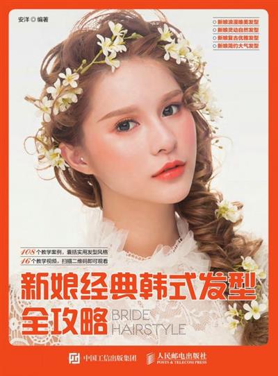 新娘经典韩式发型全攻略