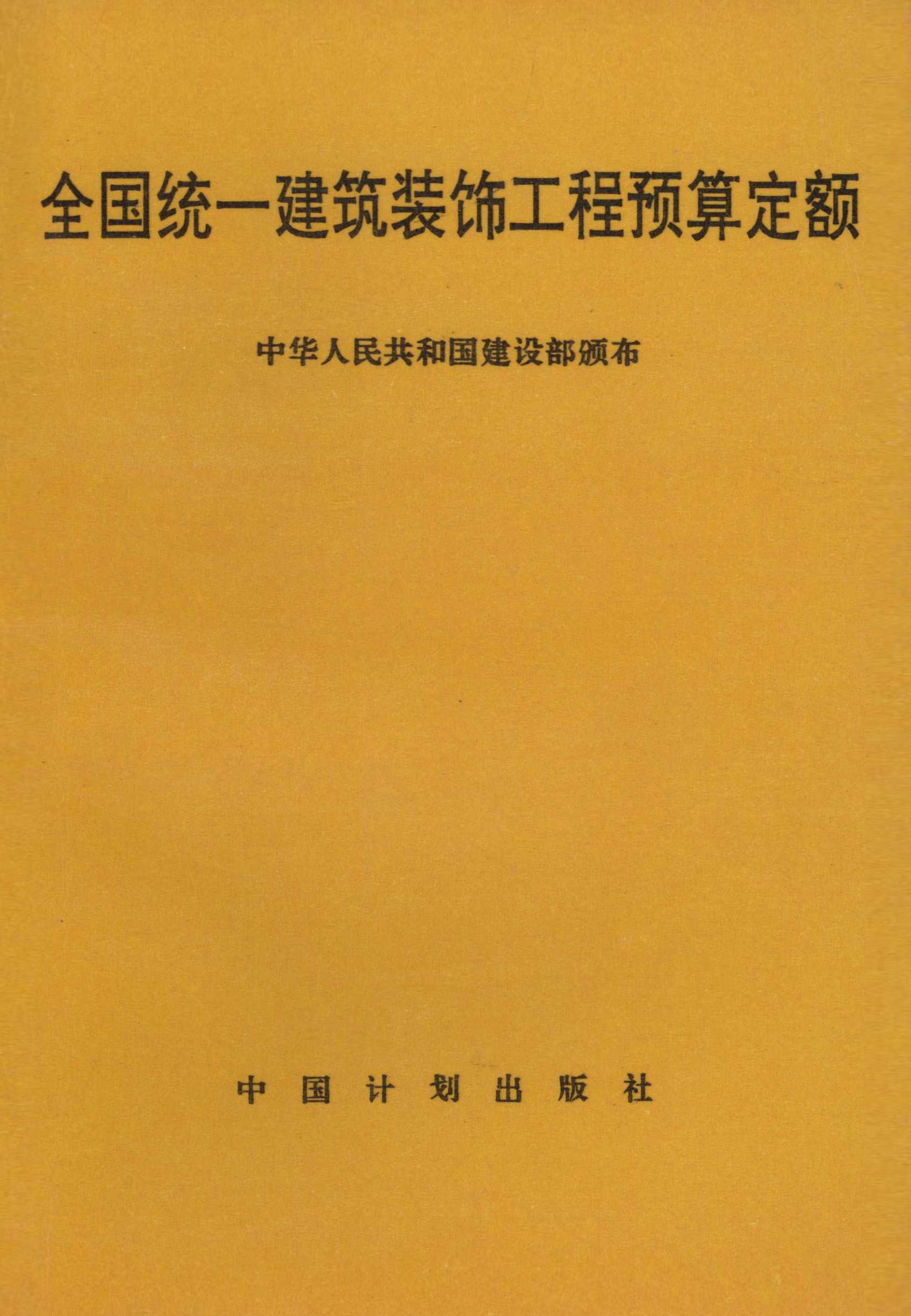全国统一建筑装饰工程预算定额