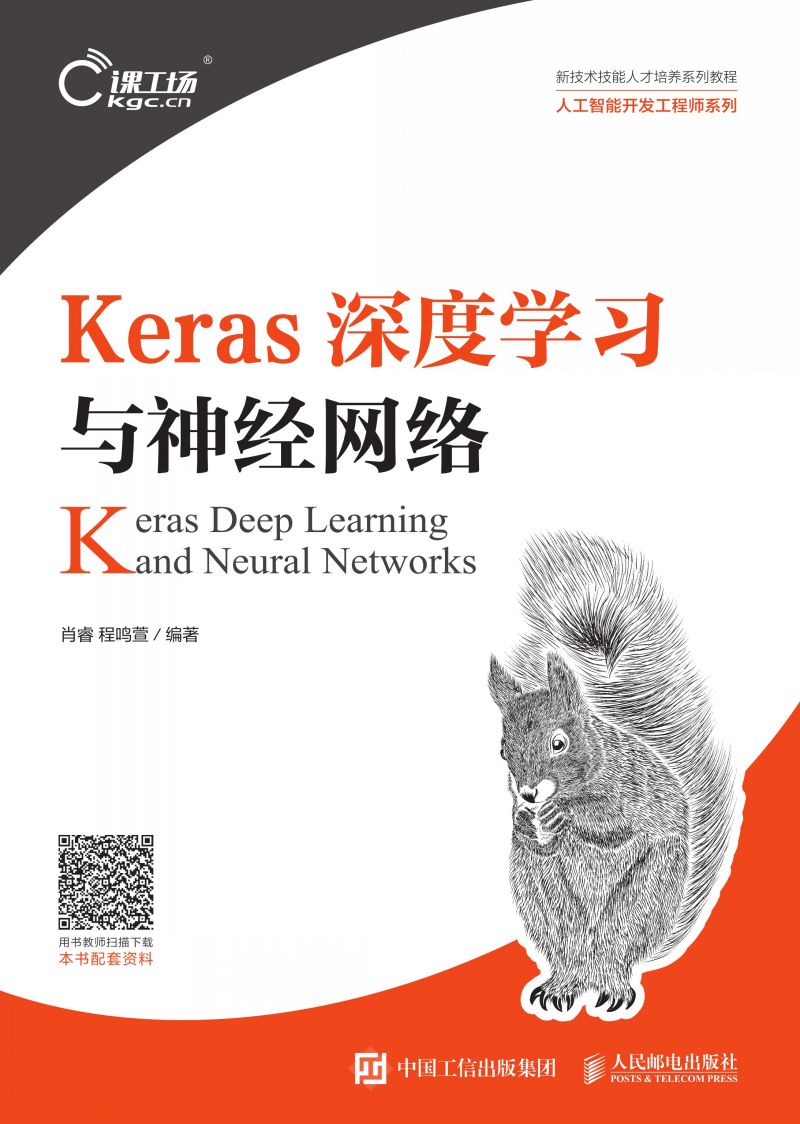Keras深度学习与神经网络