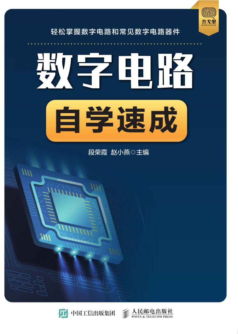 数字电路自学速成