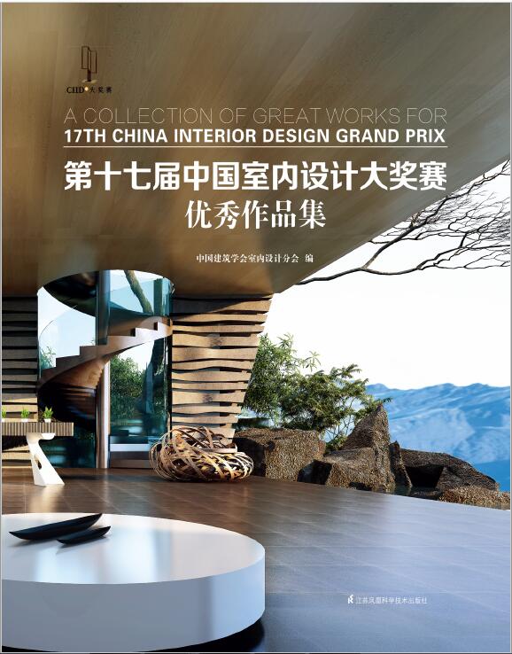 第十七届中国室内设计大奖赛优秀作品集