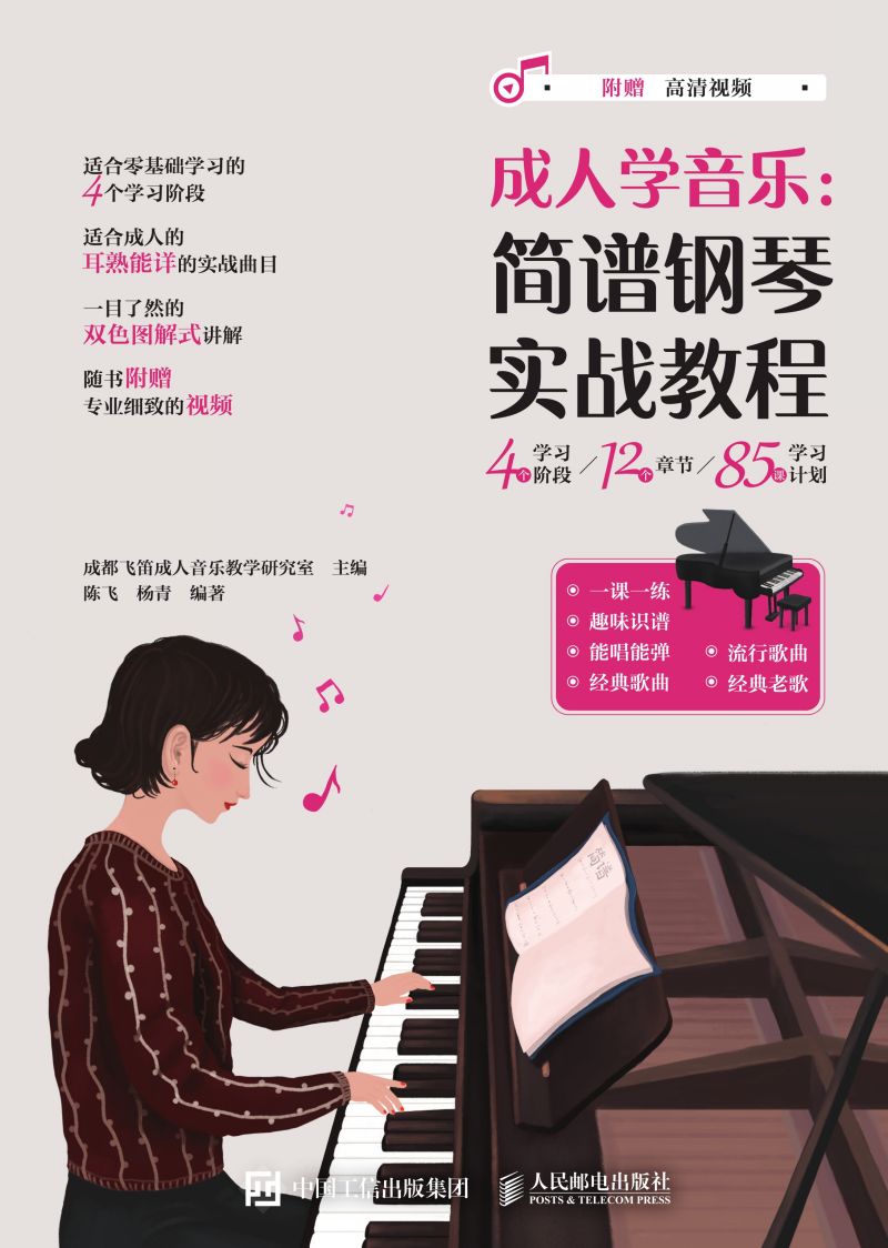 成人学音乐：简谱钢琴实战教程