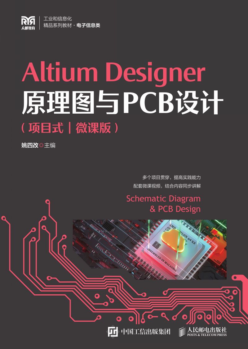 Altium Designer原理图与PCB设计（项目式）（微课版）