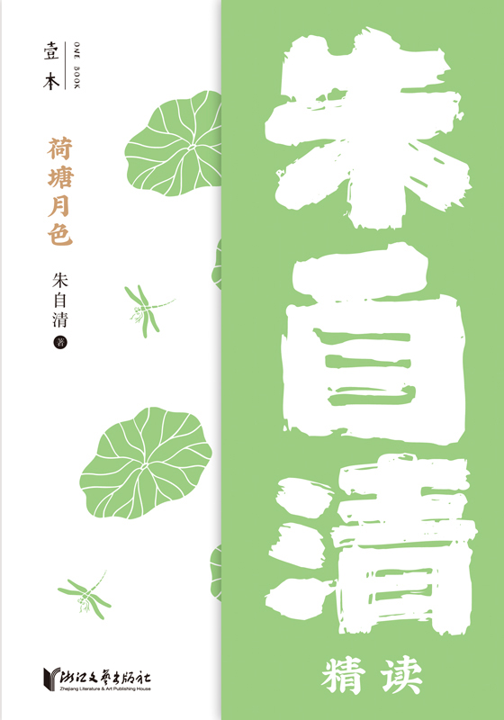 荷塘月色——朱自清精读（壹本）
