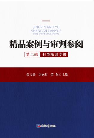 精品案例与审判参阅（第二辑）：扫黑除恶专辑