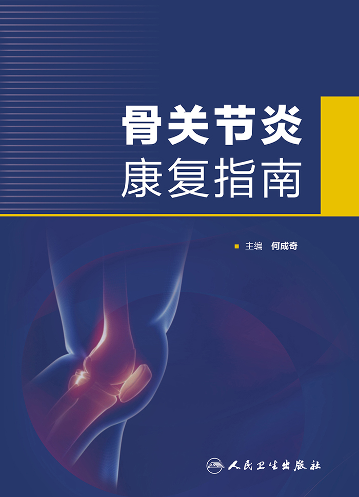 骨关节炎康复指南