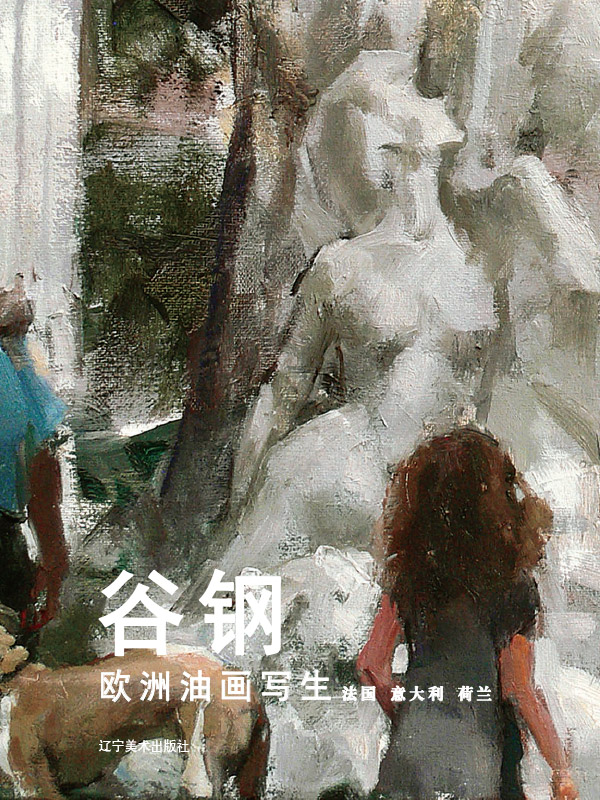 谷钢欧洲油画写生