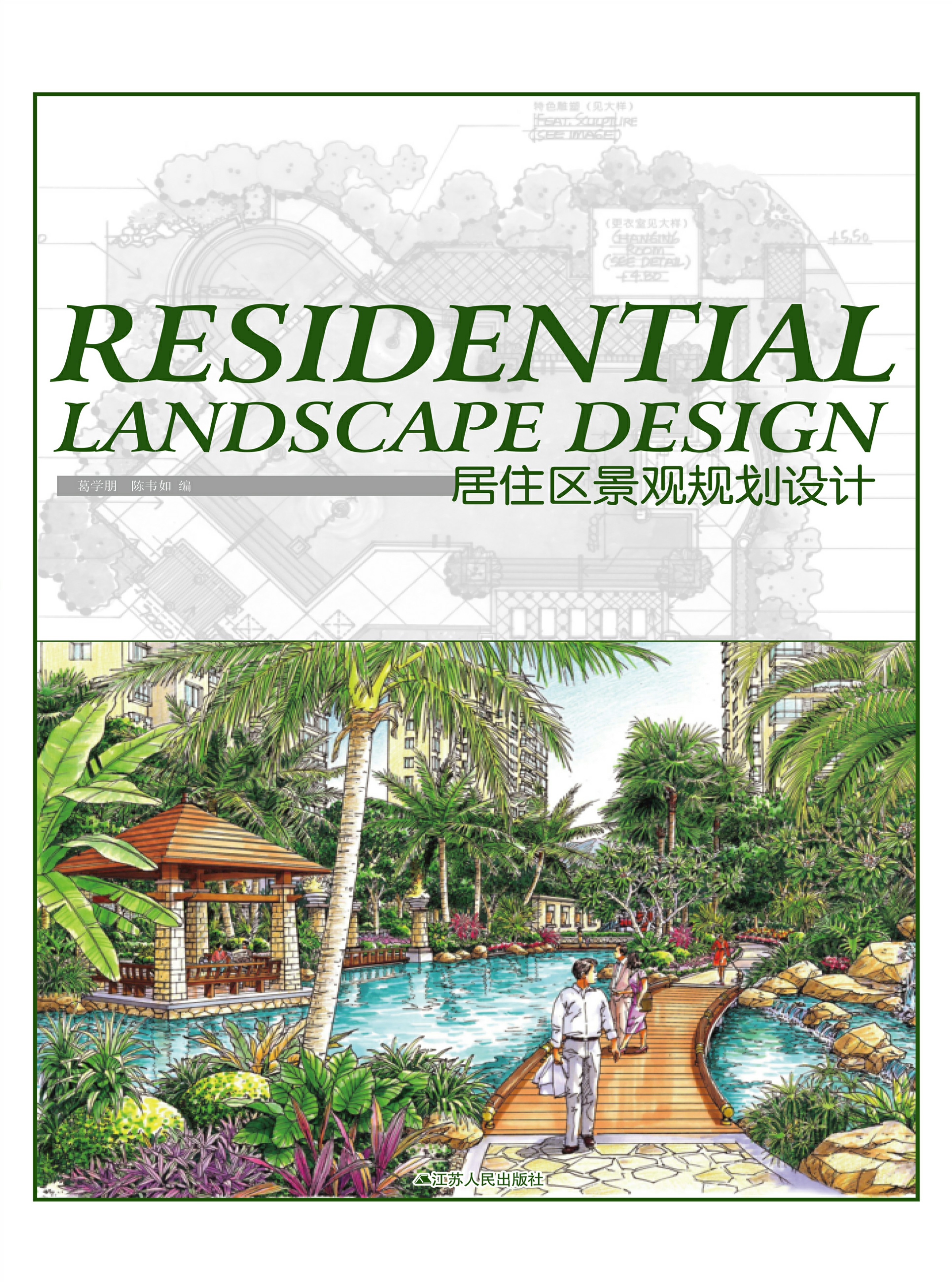 居住区景观规划设计