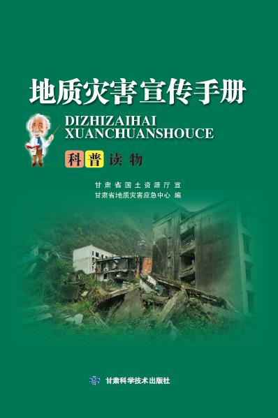 地质灾害宣传手册