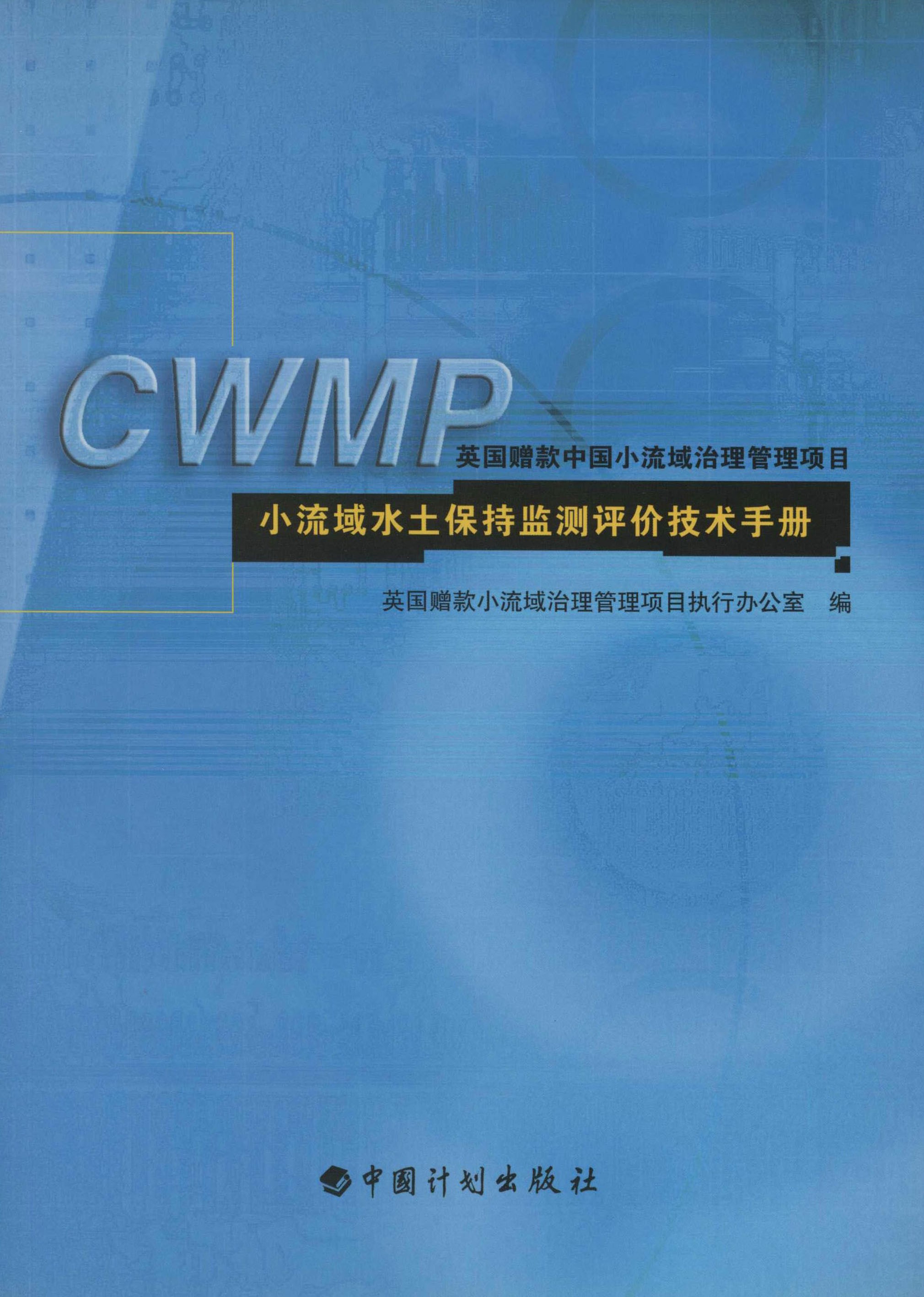 小流域水土保持监测评价技术手册