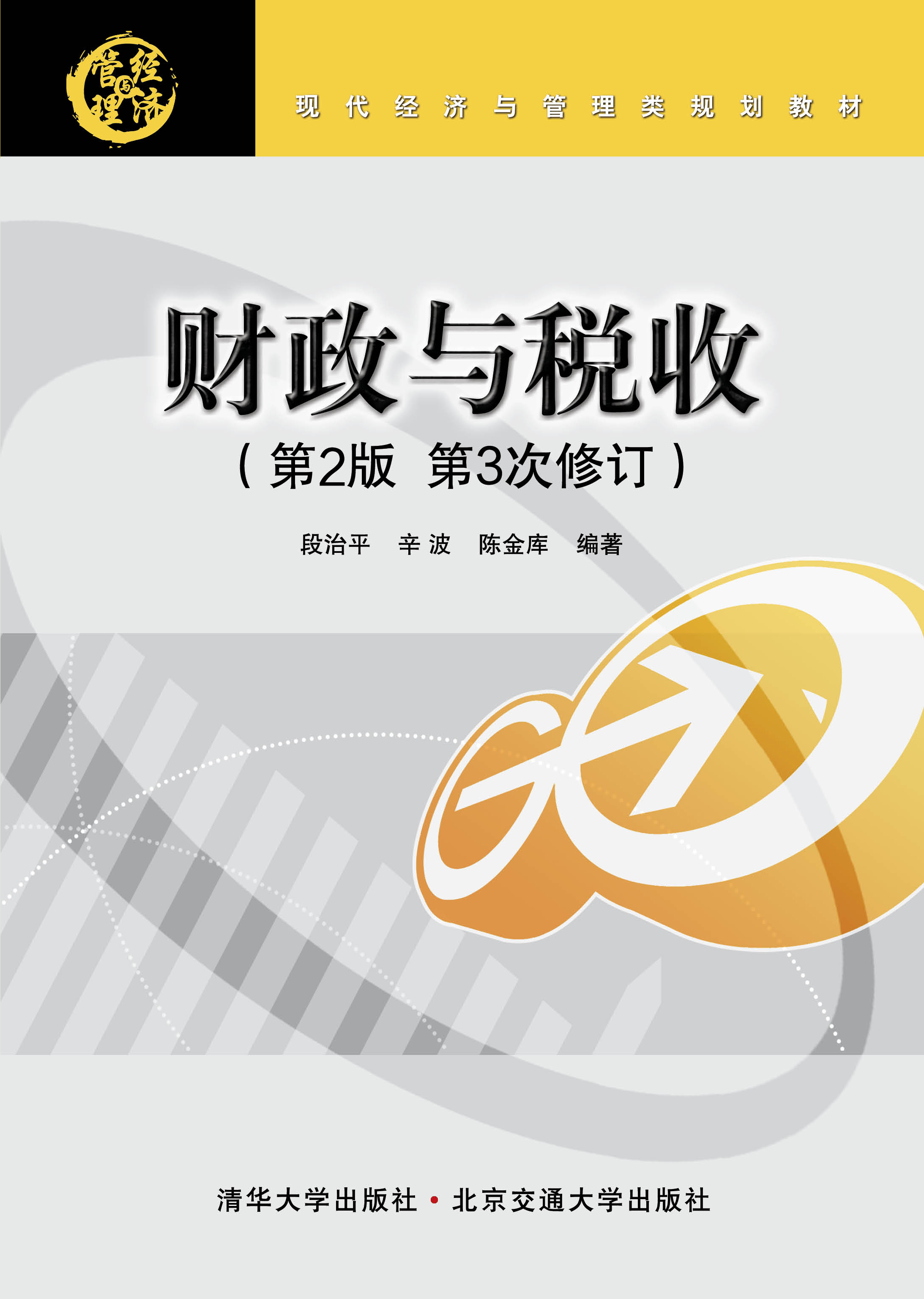 财政与税收（第2版修订本）