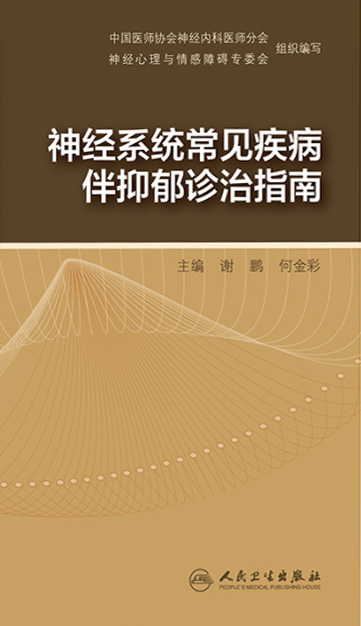 神经系统常见疾病伴抑郁诊治指南