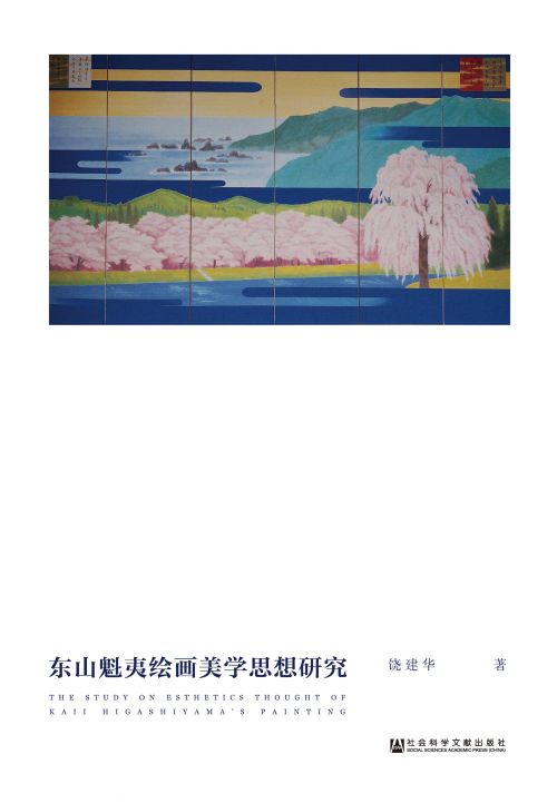 东山魁夷绘画美学思想研究