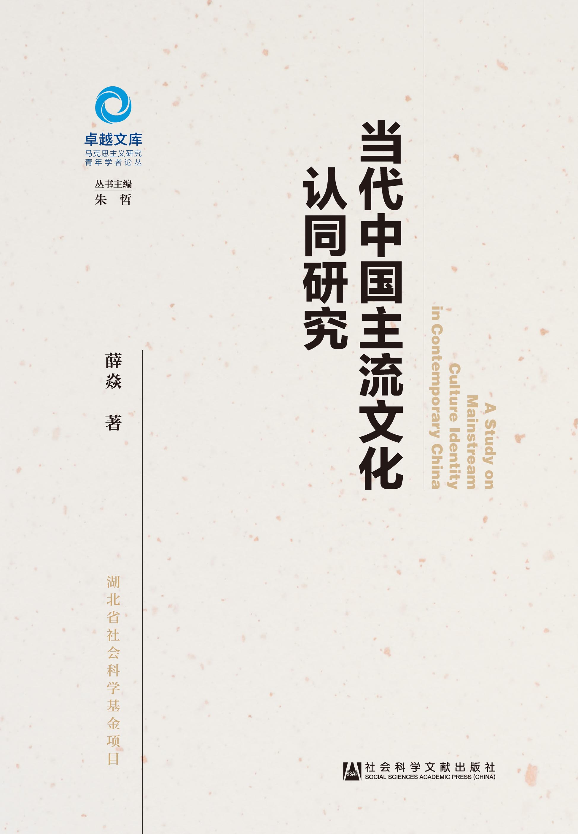 当代中国主流文化认同研究