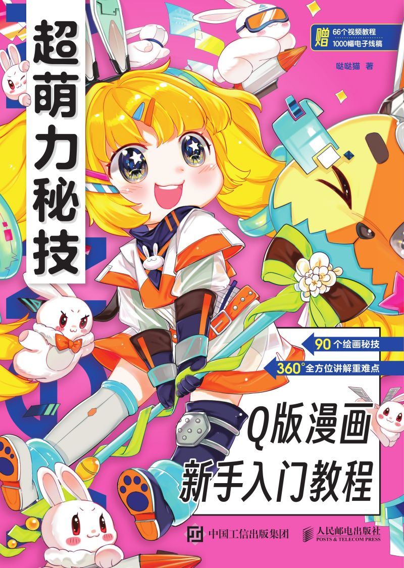 超萌力秘技！Q版漫画新手入门教程