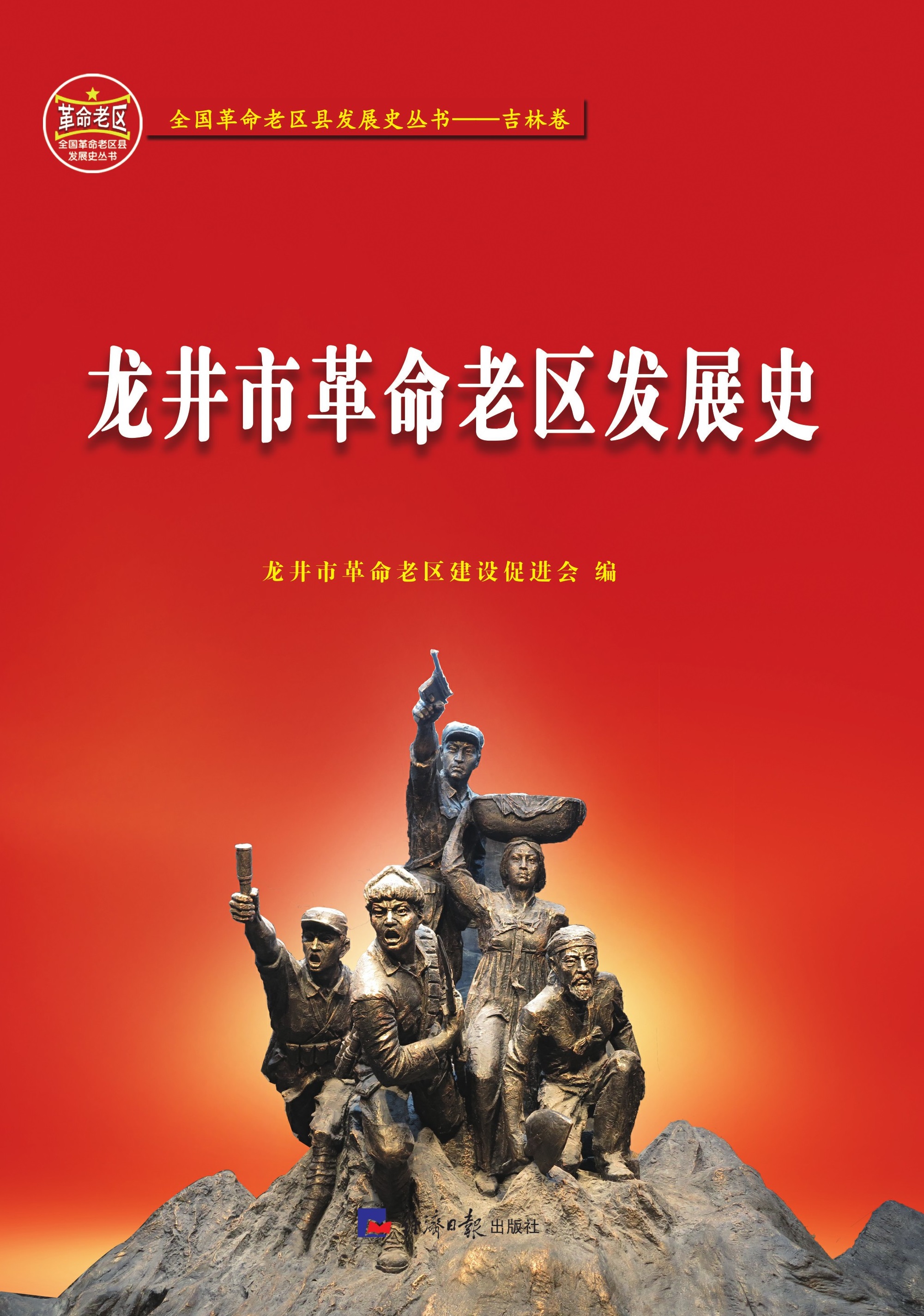 龙井市革命老区发展史