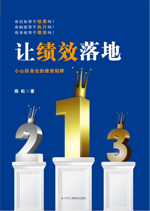 让绩效落地