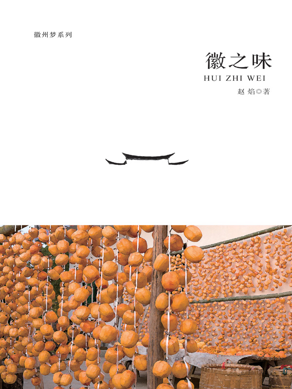 徽之味