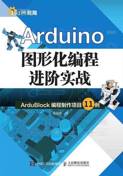Arduino图形化编程进阶实战