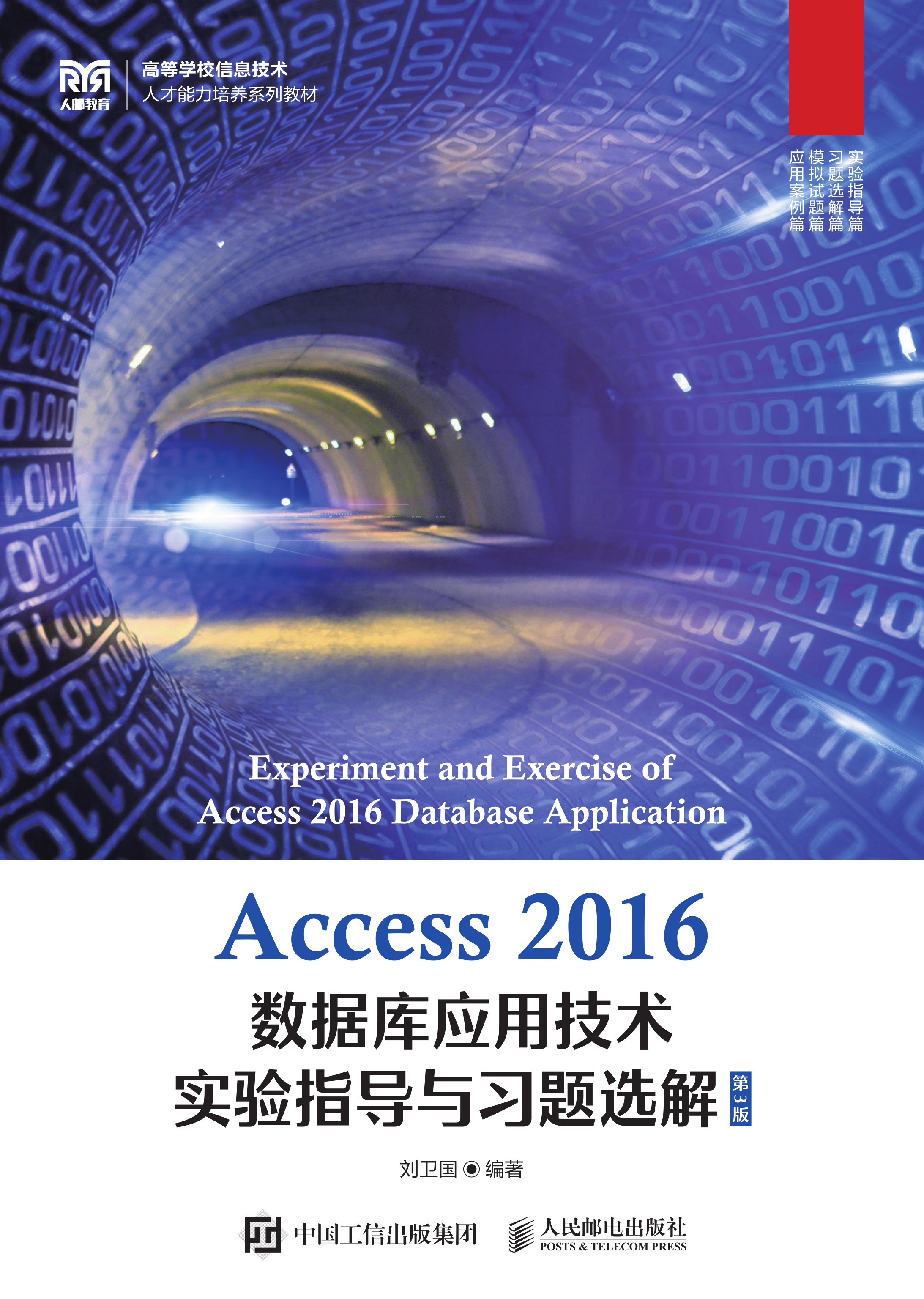 Access 2016数据库应用技术实验指导与习题选解（第3版）