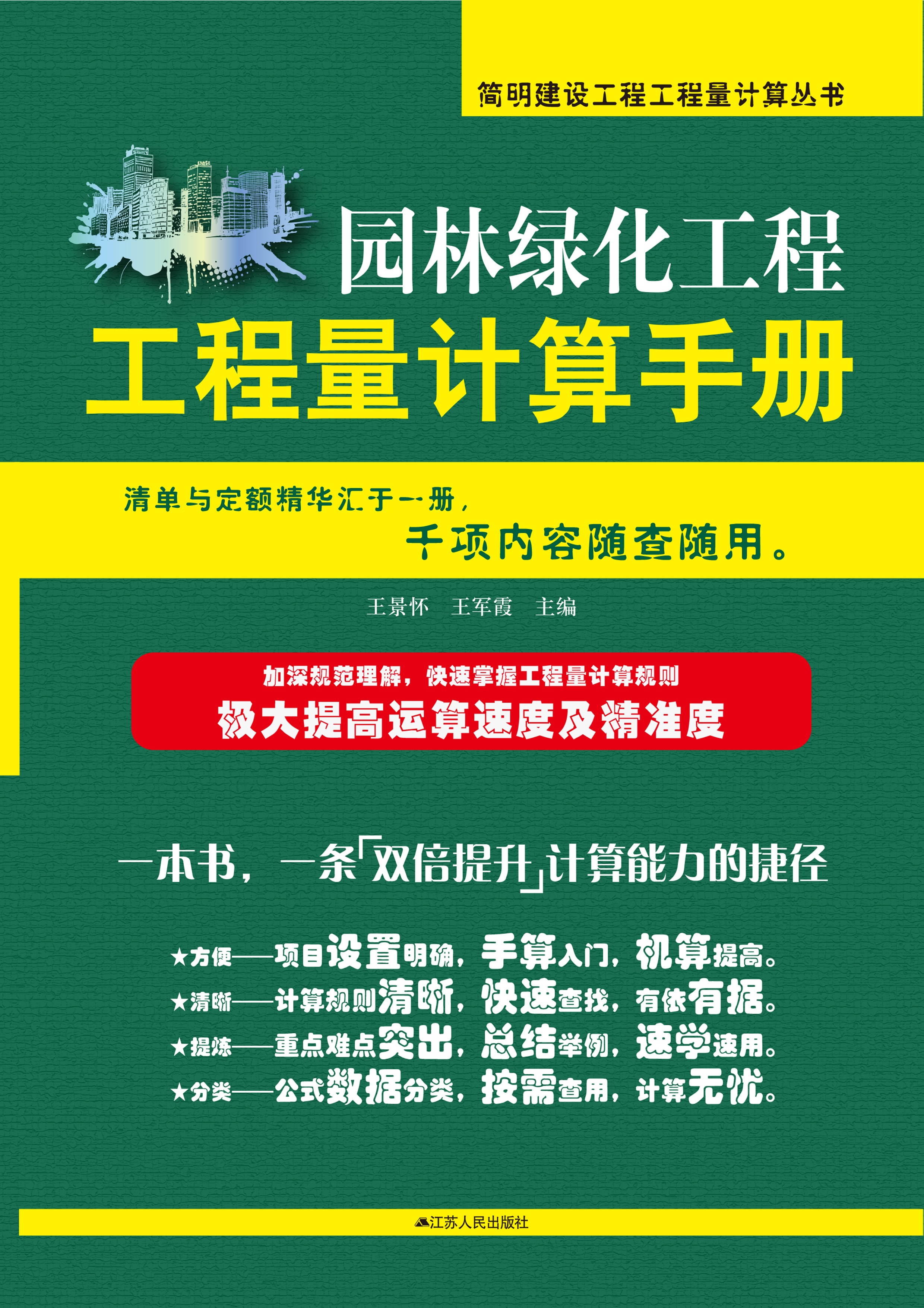 园林绿化工程工程量计算手册——简明建设工程工程量计算丛书