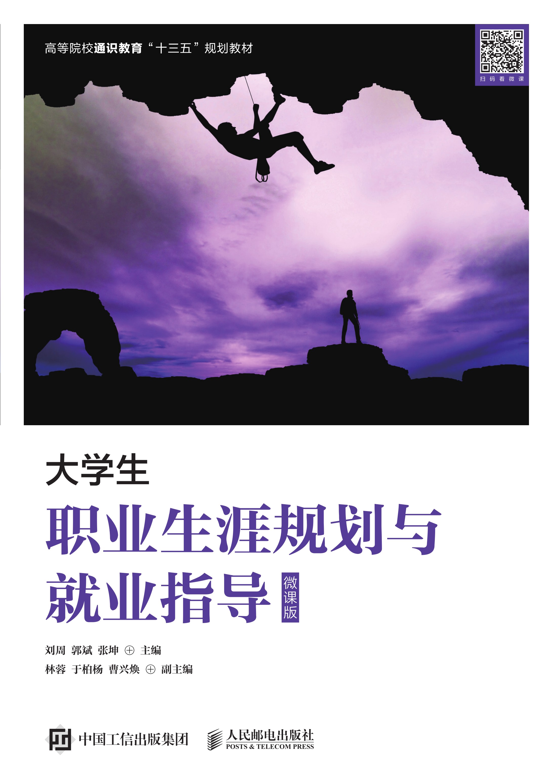 大学生职业生涯规划与就业指导（微课版）