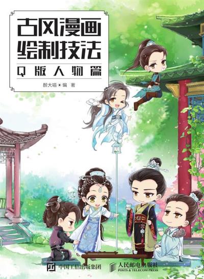 古风漫画绘制技法：Q版人物篇