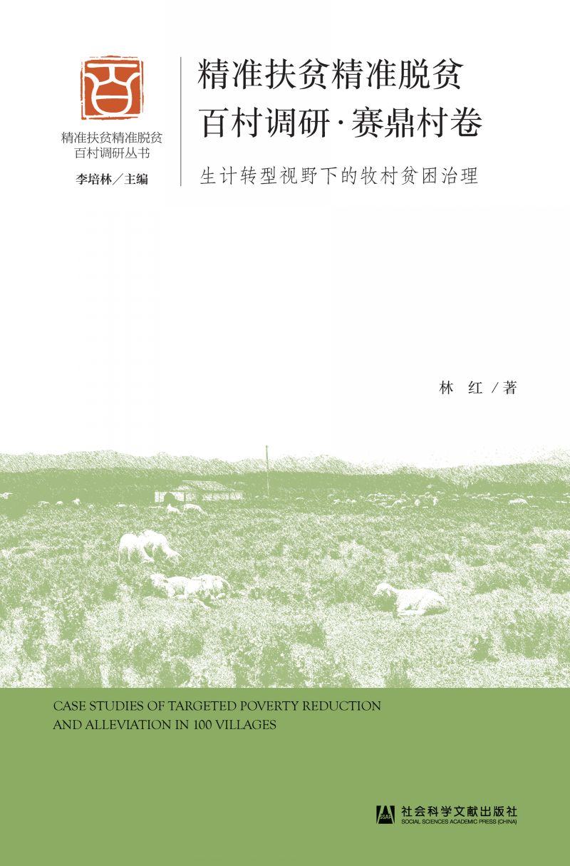 精准扶贫精准脱贫百村调研·赛鼎村卷：生计转型视野下的牧村贫困治理