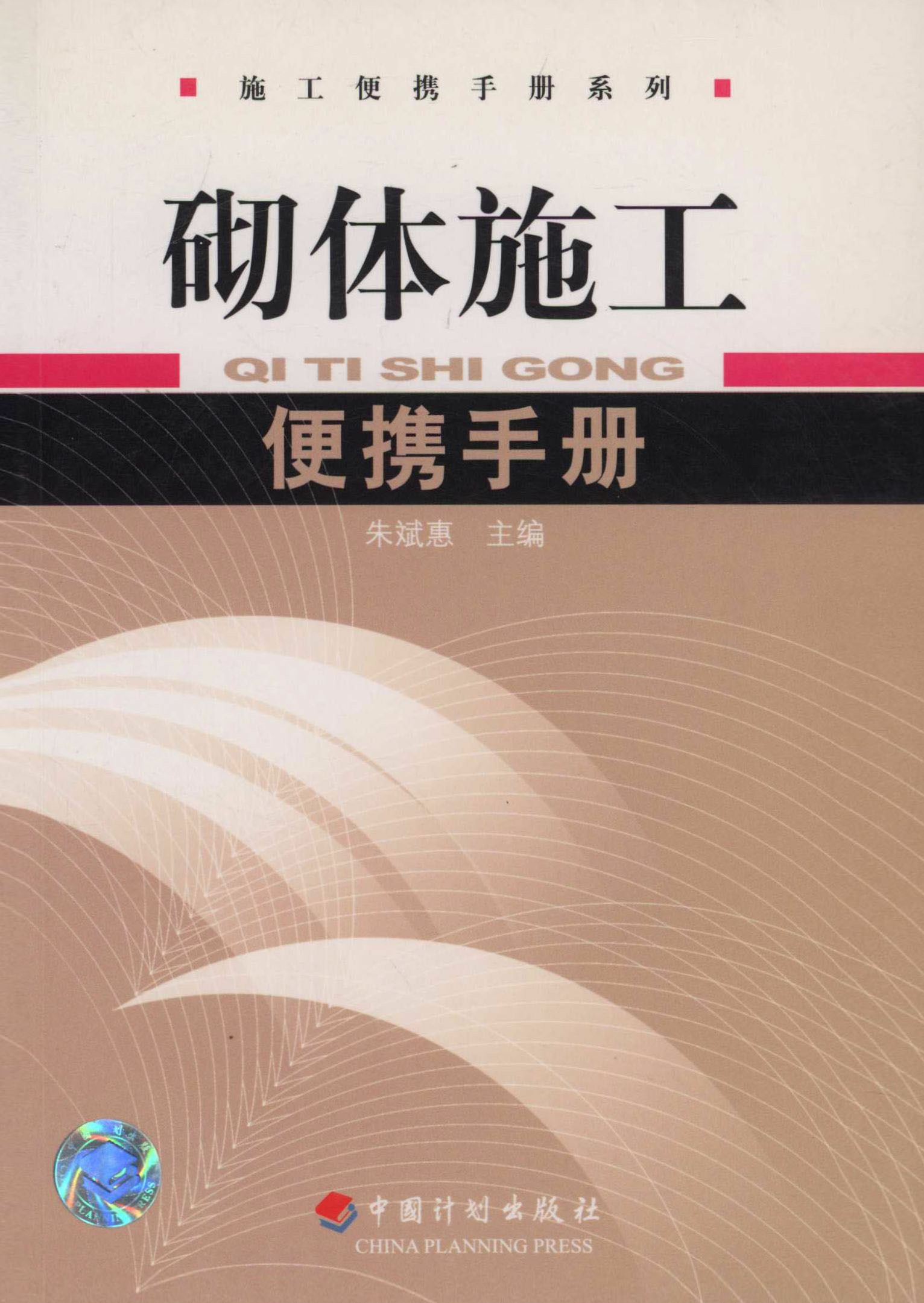 砌体施工便携手册