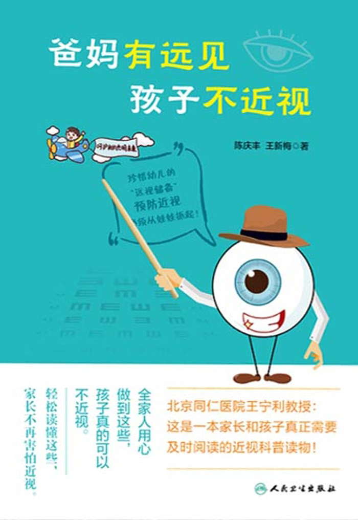 爸妈有远见 孩子不近视