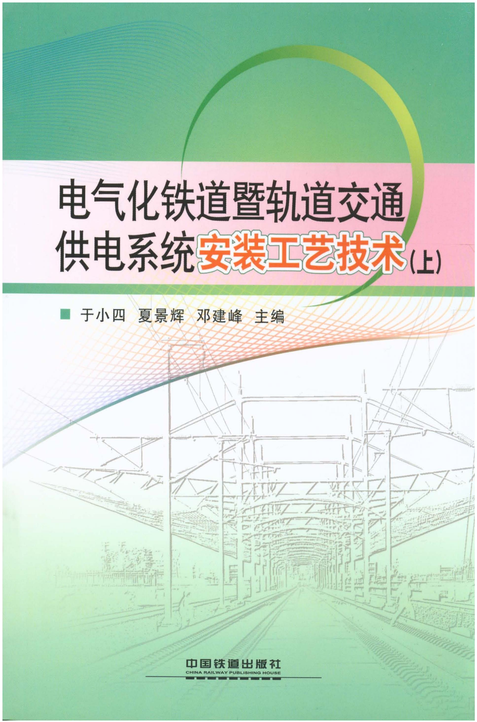 电气化铁道暨轨道交通供电系统安装工艺技术（上）