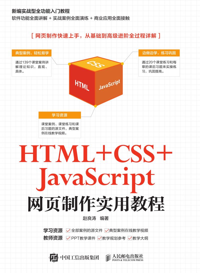 HTML +CSS+JavaScript网页制作实用教程