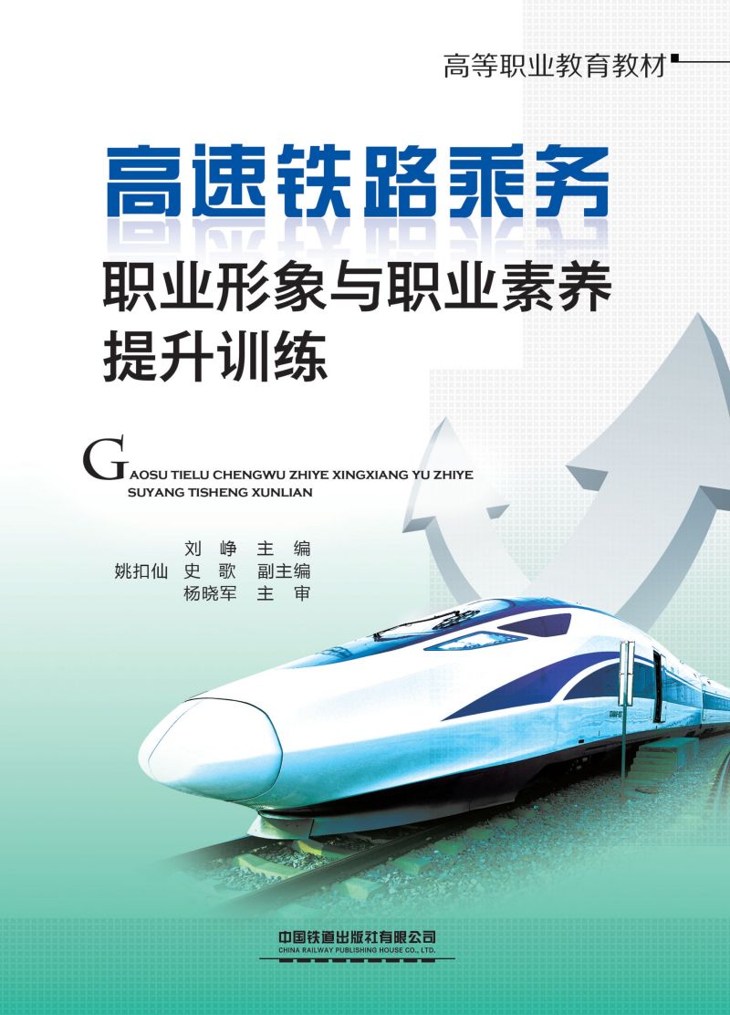 高速铁路乘务职业形象与职业素养提升训练