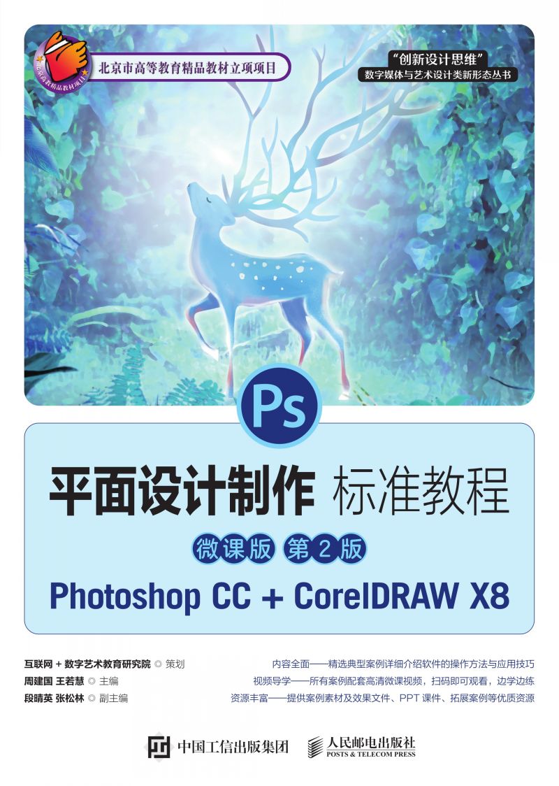 平面设计制作标准教程（微课版 第2版）