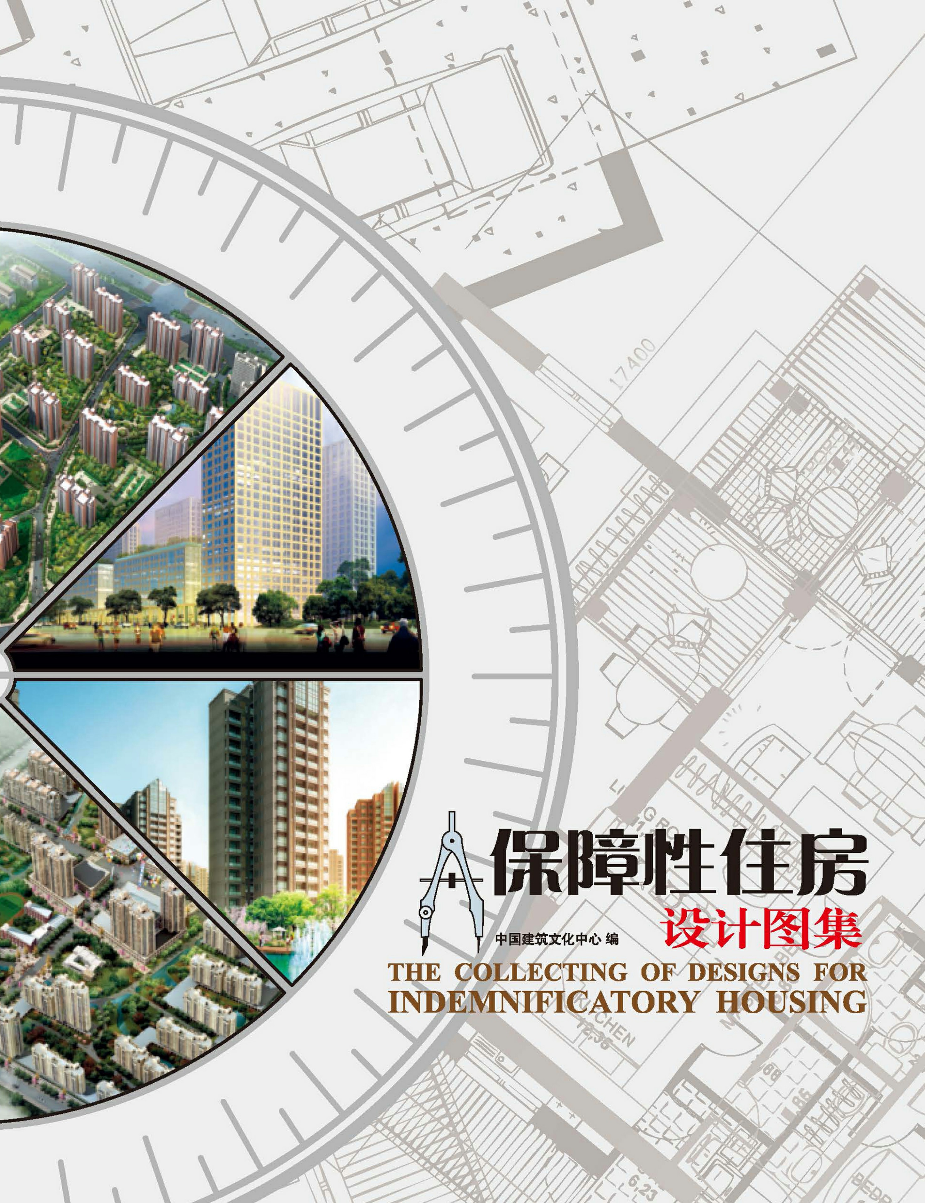 保障性住房设计图集