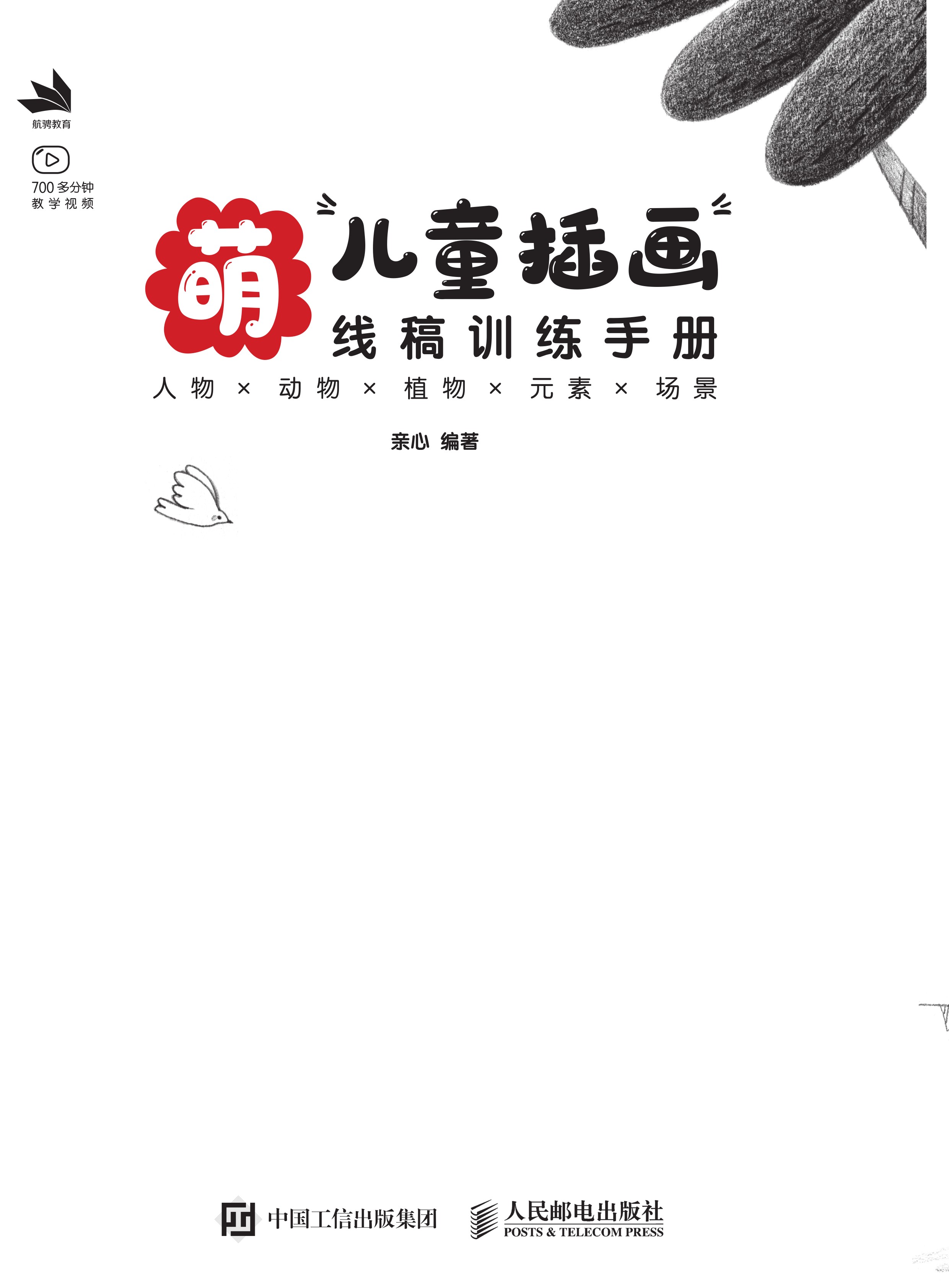 萌：儿童插画线稿训练手册