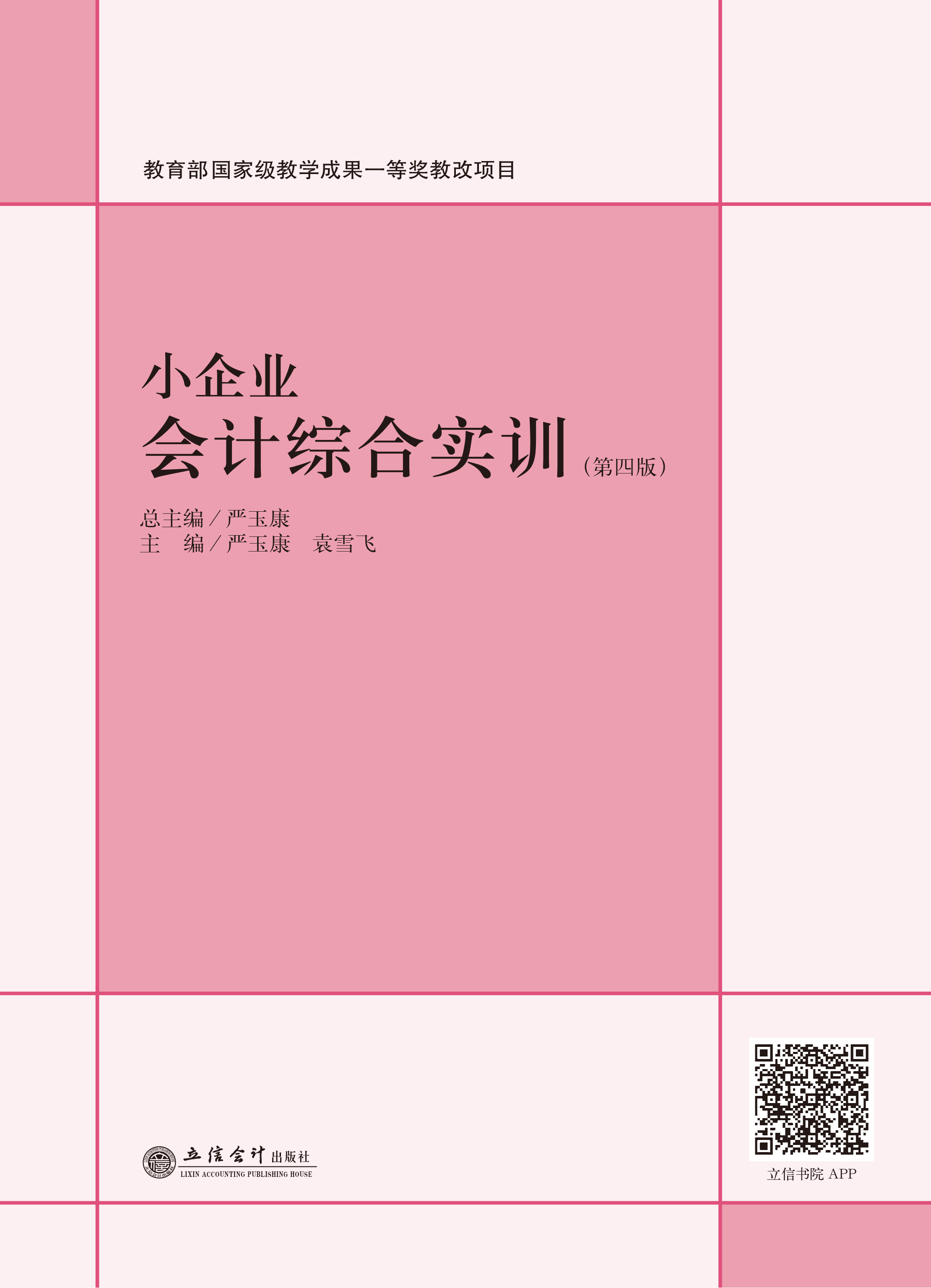 小企业会计综合实训（第四版）