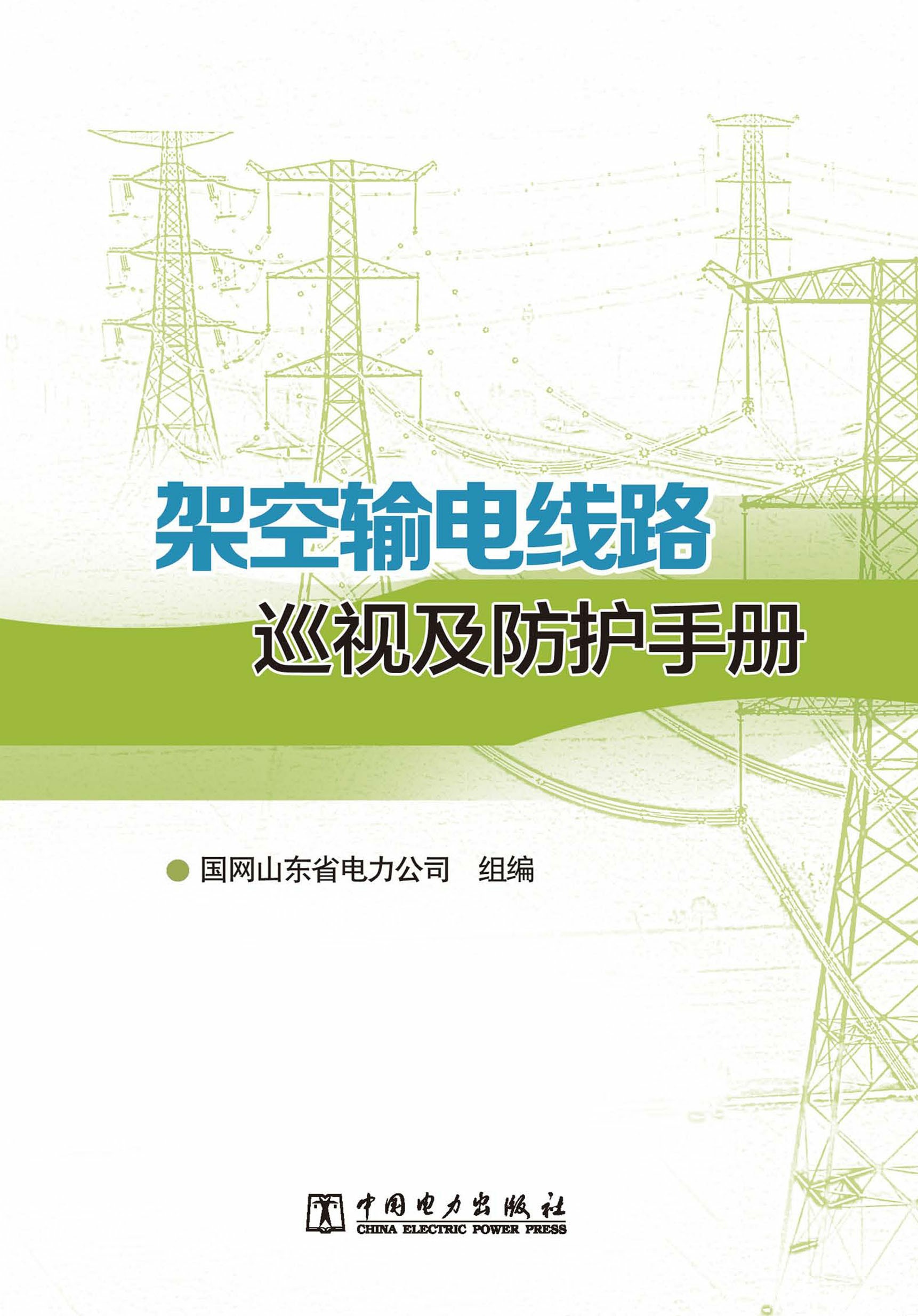 架空输电线路巡视及防护手册