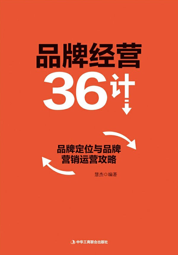 品牌经营36计：品牌定位与品牌营销运营攻略