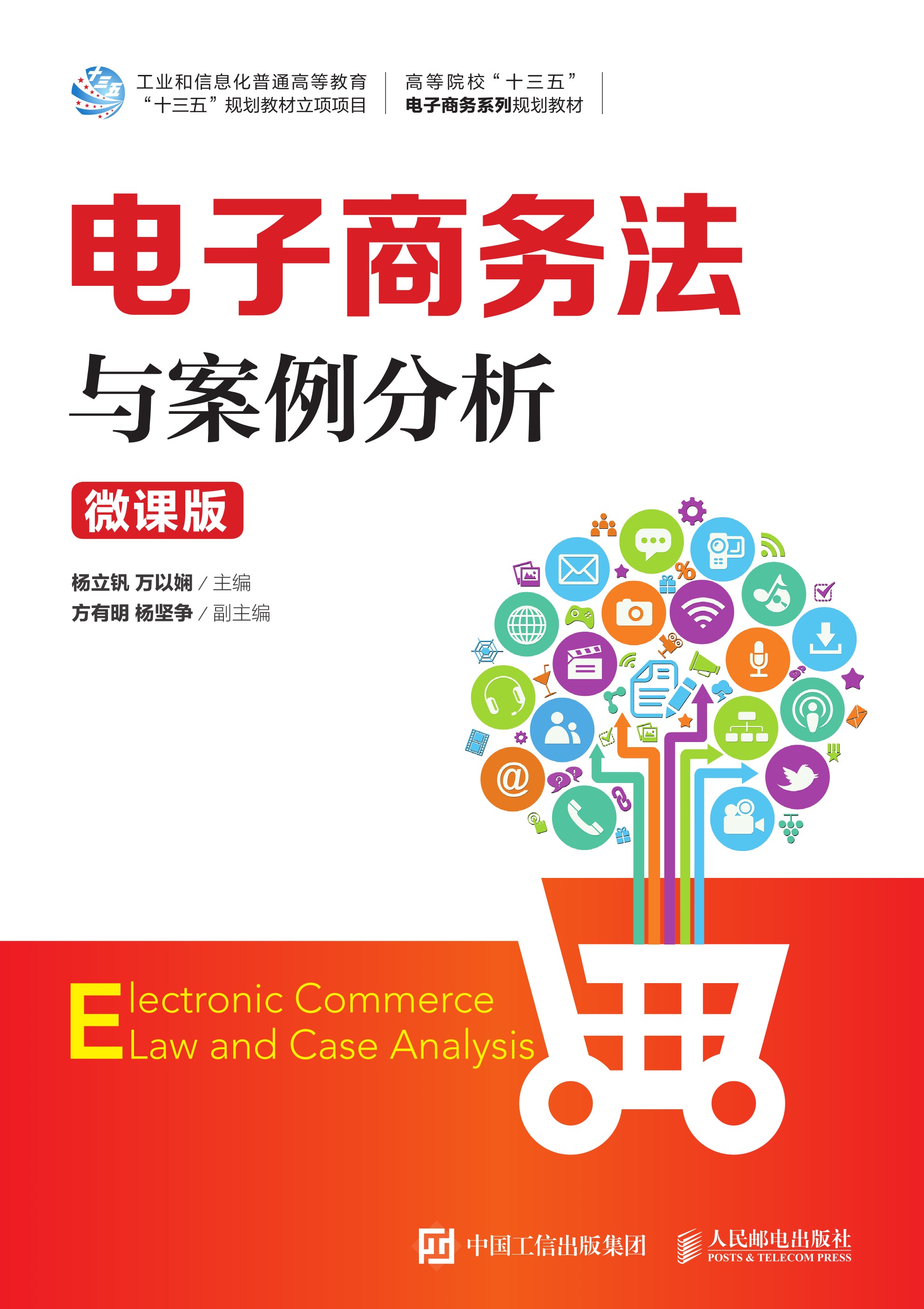 电子商务法与案例分析（微课版）