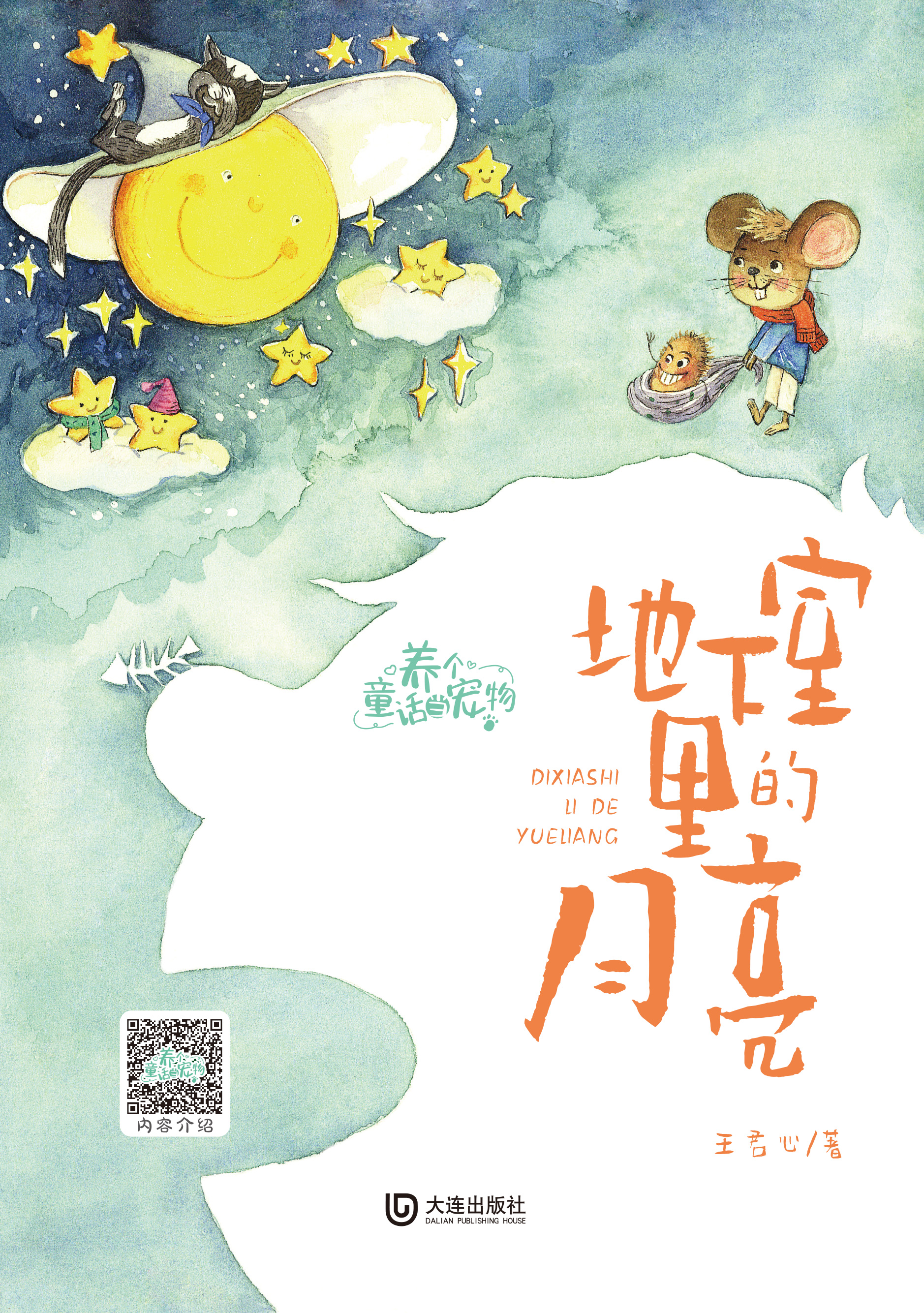 养个童话当宠物·地下室里的月亮（注音版）