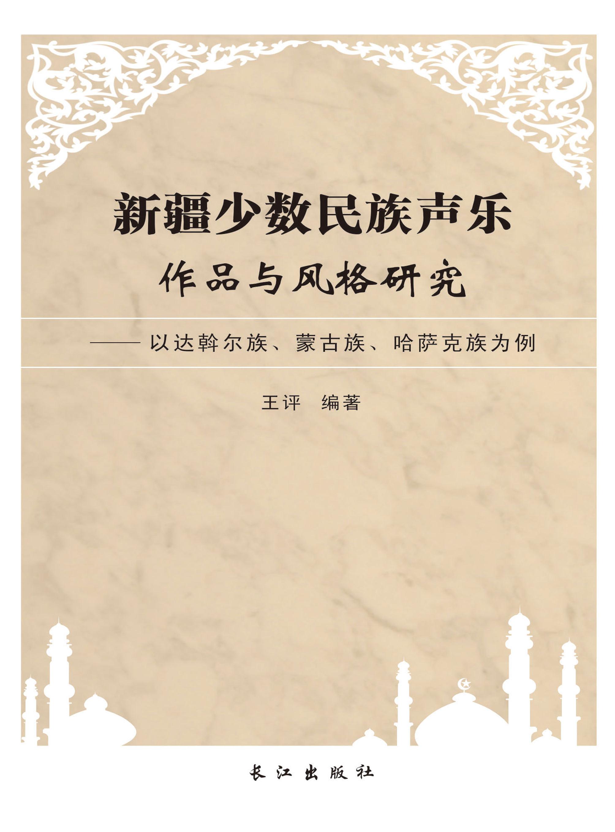 新疆少数民族声乐作品与风格研究