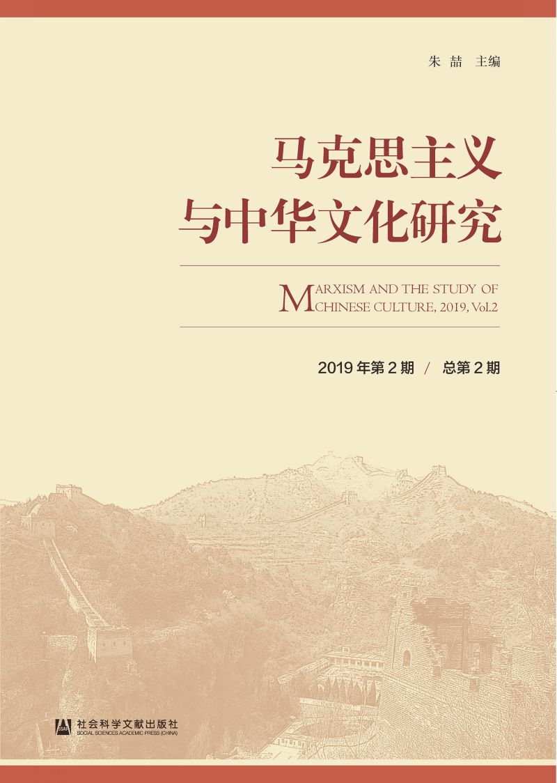 马克思主义与中华文化研究（2019年第2期/总第2期）