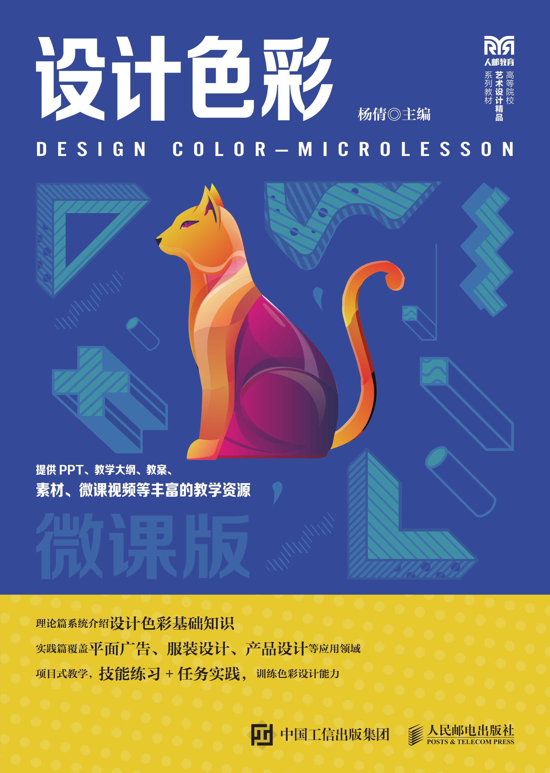 设计色彩（微课版）