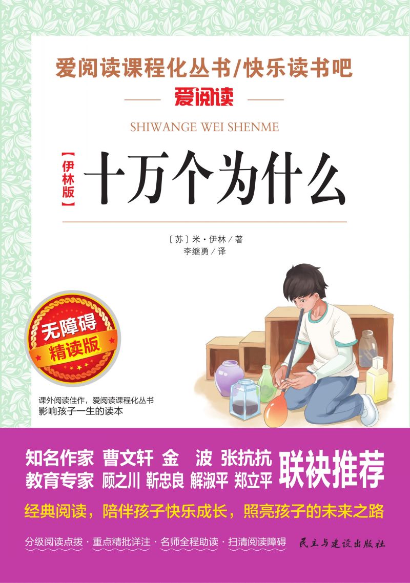 无障碍精读版名著-十万个为什么（伊林版）