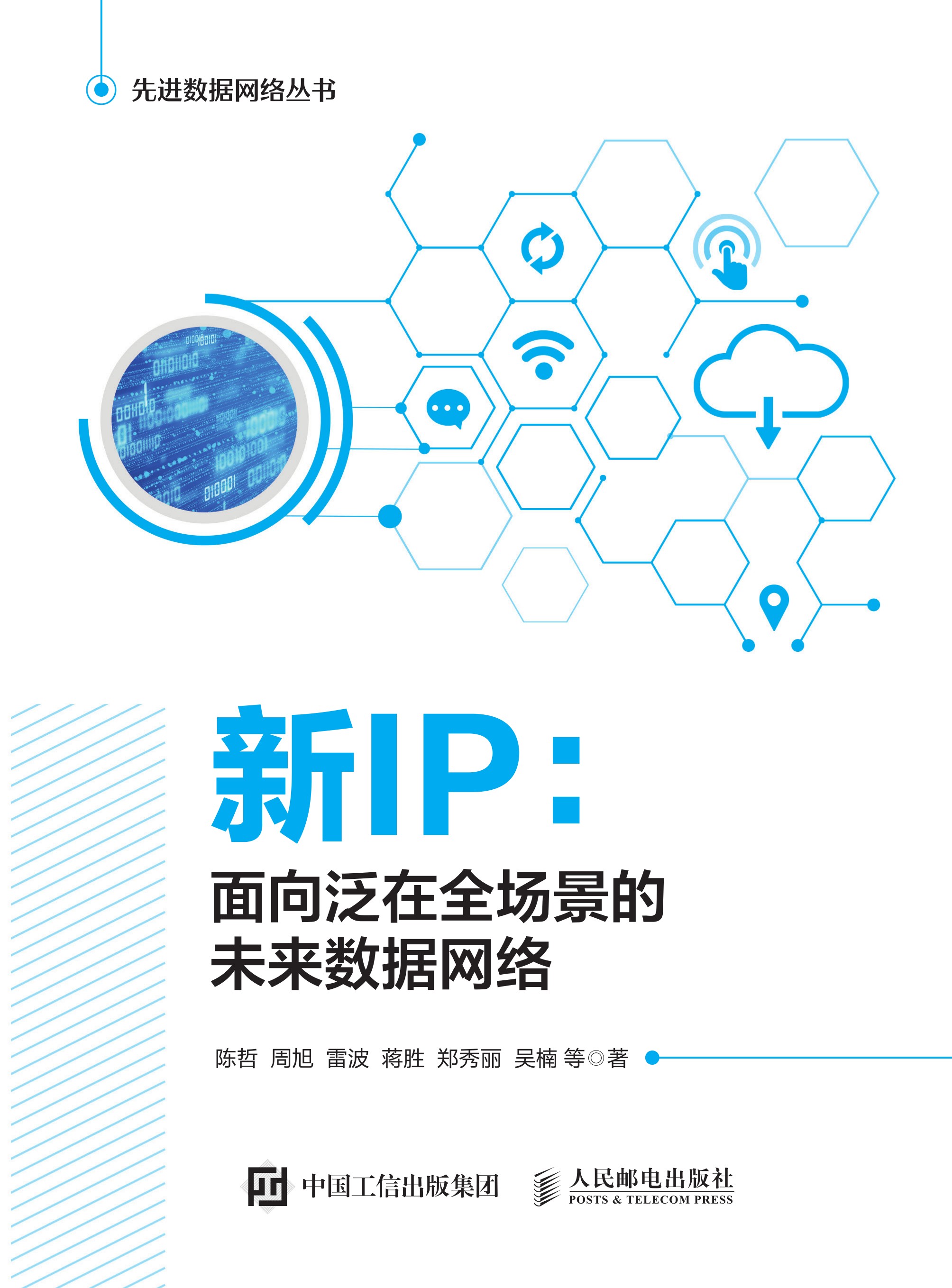 新IP：面向泛在全场景的未来数据网络