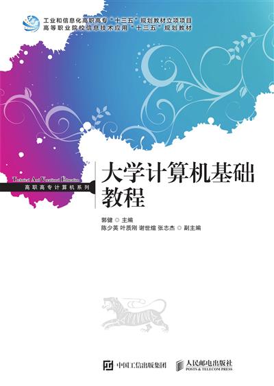 大学计算机基础教程